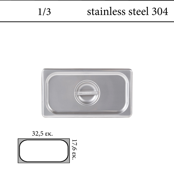 Καπάκι GN 1/3 inox 304 (18/8) - (0,6)