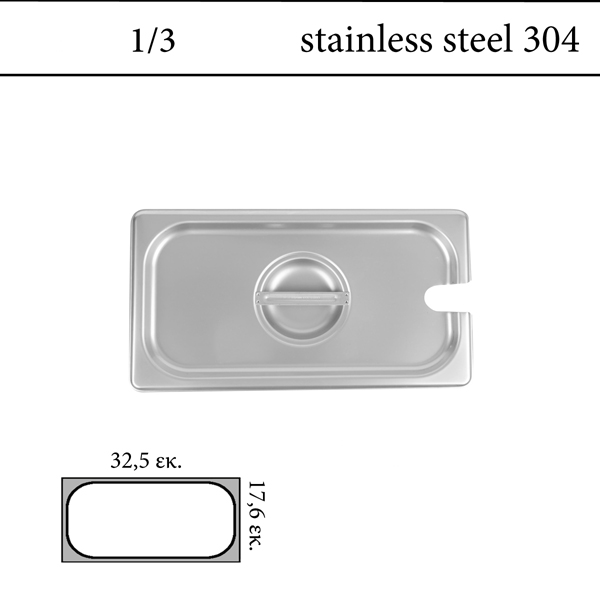 Καπάκι inox με εγκοπή GN 1/3 inox 304 (18/8) - (0,6)