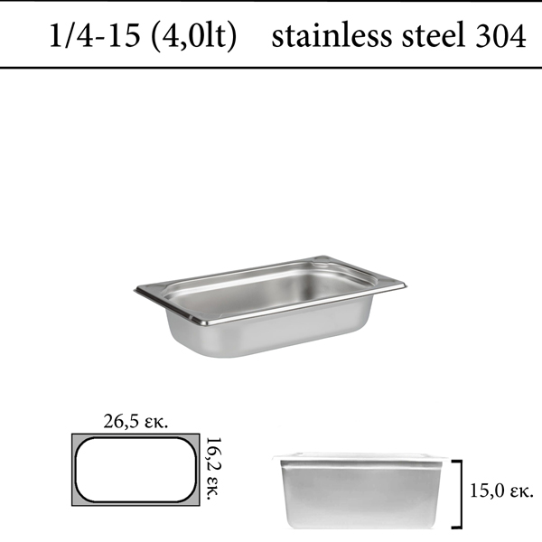 Δοχείο GN 1/4 inox 304 (18/8) - (0,7) ύψος  15 cm