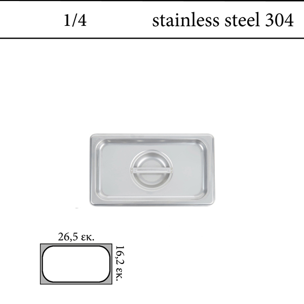 Καπάκι inox GN 1/4 inox 304 (18/8) - (0,6)
