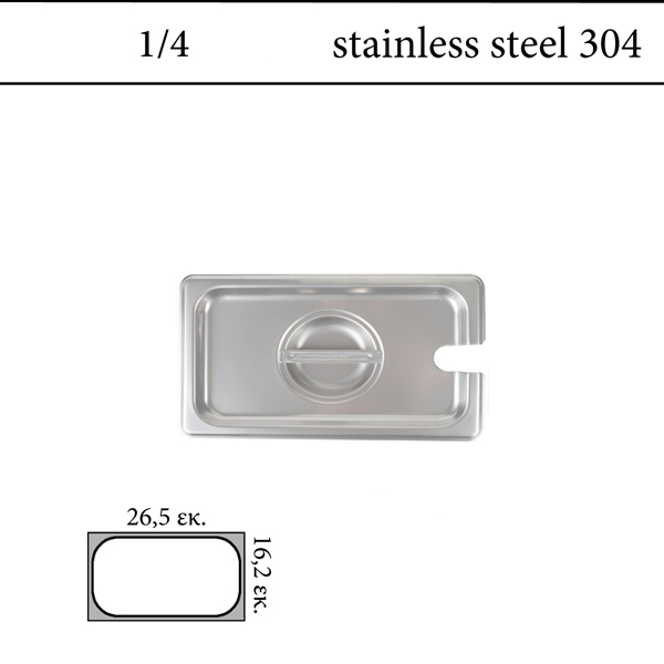 Καπάκι inox με εγκοπή GN 1/4 inox 304 (18/8) - (0,6)