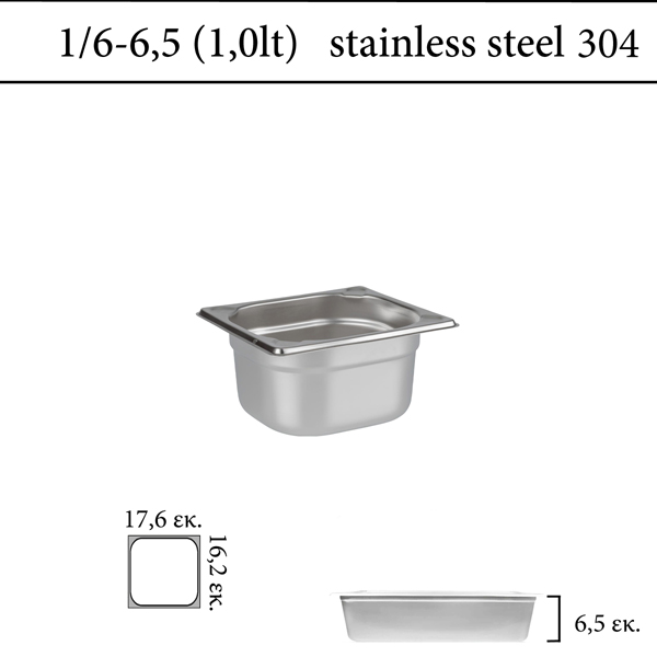 Δοχείο GN 1/6 304 (18/8) - (0,6) ύψος  6,5 cm