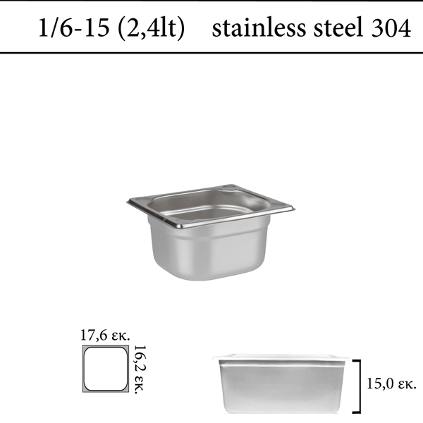 Δοχείο GN 1/6 304 (18/8) - (0,7) ύψος  15 cm