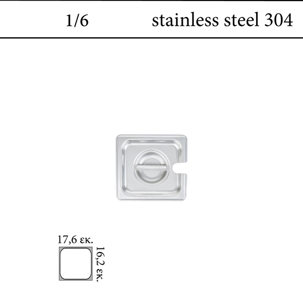 Καπάκι GN 1/6 inox 304 (18/8) - (0,6)