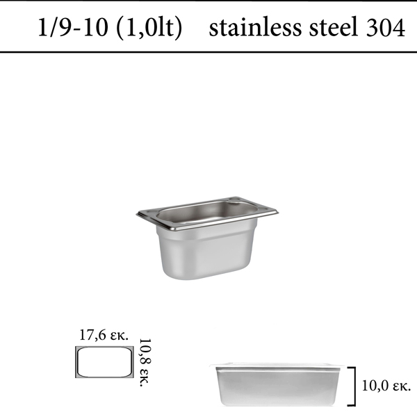 Δοχείο GN 1/9 304 (18/8) - (0,6) ύψος 10 cm