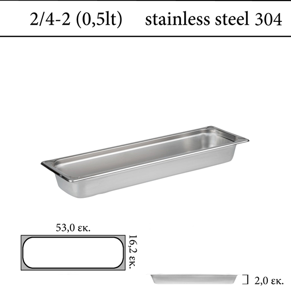  Δοχείο GN 2/4 304 (18/8)  - (0,6) ύψος 2 cm