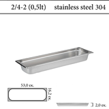  Δοχείο GN 2/4 304 (18/8)  - (0,6) ύψος 2 cm