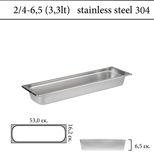  Δοχείο GN 2/4 304 (18/8)  - (0,6) ύψος 6,5 cm