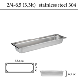 Δοχείο GN 2/4 304 (18/8)  - (0,6) ύψος 6,5 cm