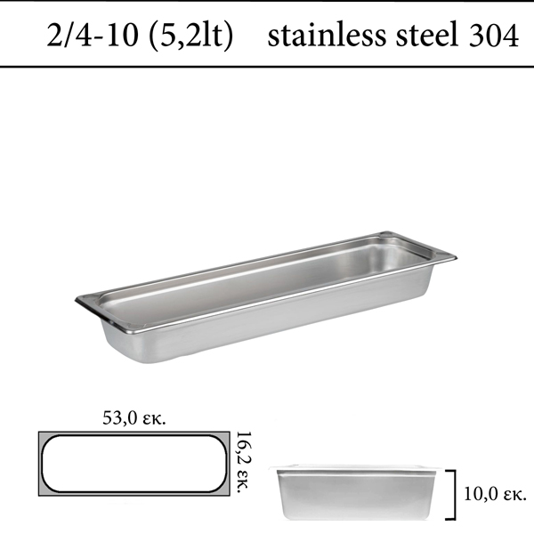  Δοχείο GN 2/4 304 (18/8)  - (0,6) ύψος 10 cm