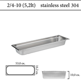  Δοχείο GN 2/4 304 (18/8)  - (0,6) ύψος 10 cm