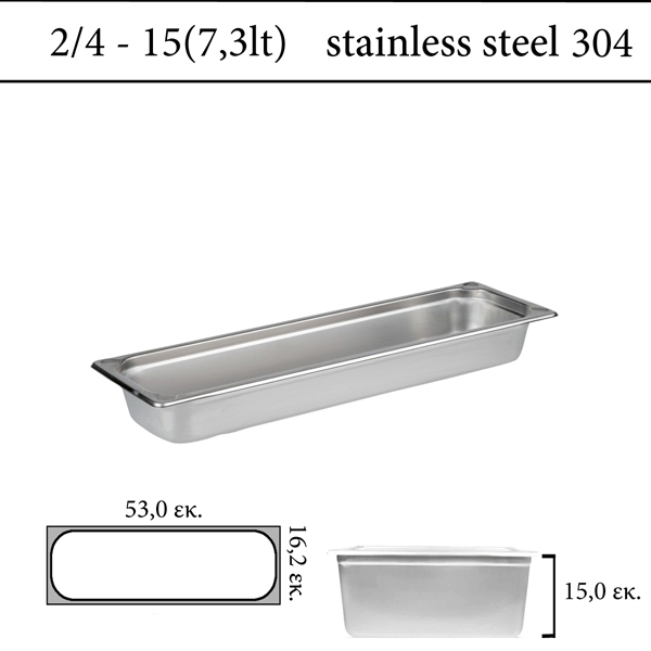  Δοχείο GN 2/4 inox 304 (18/8)  - (0,7) ύψος 15 cm