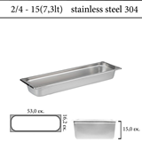  Δοχείο GN 2/4 inox 304 (18/8)  - (0,7) ύψος 15 cm